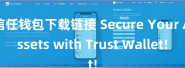 信任钱包下载链接 Secure Your Assets with Trust Wallet!