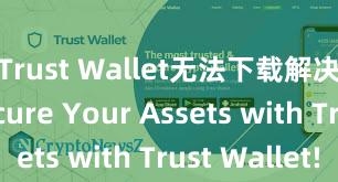 Trust Wallet无法下载解决方案 Secure Your Assets with Trust Wallet!