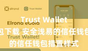 Trust Wallet比特币钱包下载 安全浅易的信任钱包措置样式