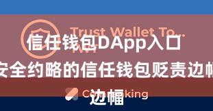 信任钱包DApp入口 安全约略的信任钱包贬责边幅