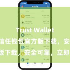 Trust Wallet Play商店 信任钱包官方版下载，安全可靠，立即赢得！