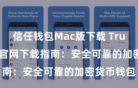 信任钱包Mac版下载 Trust Wallet官网下载指南：安全可靠的加密货币钱包