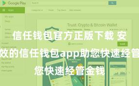 信任钱包官方正版下载 安全高效的信任钱包app助您快速经管金钱