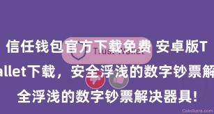 信任钱包官方下载免费 安卓版Trust Wallet下载，安全浮浅的数字钞票解决器具!