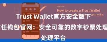 Trust Wallet官方安全版下载 信任钱包官网：安全可靠的数字钞票处理平台