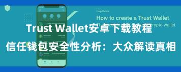 Trust Wallet安卓下载教程 信任钱包安全性分析：大众解读真相