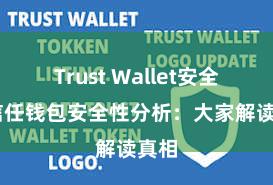 Trust Wallet安全么 信任钱包安全性分析：大家解读真相