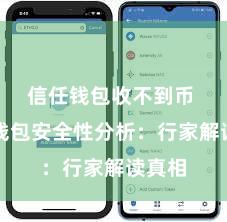 信任钱包收不到币 信任钱包安全性分析：行家解读真相