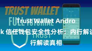 Trust Wallet Android apk 信任钱包安全性分析：内行解读真相