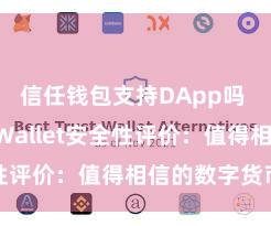 信任钱包支持DApp吗 Trust Wallet安全性评价：值得相信的数字货币钱包