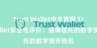 Trust Wallet中文官网 Trust Wallet安全性评价：值得信托的数字货币钱包