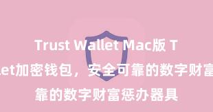 Trust Wallet Mac版 Trust Wallet加密钱包，安全可靠的数字财富惩办器具