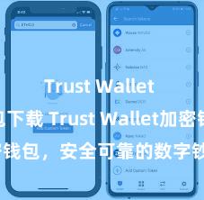 Trust Wallet ETH钱包下载 Trust Wallet加密钱包，安全可靠的数字钞票措置器用