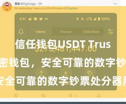 信任钱包USDT Trust Wallet加密钱包，安全可靠的数字钞票处分器用