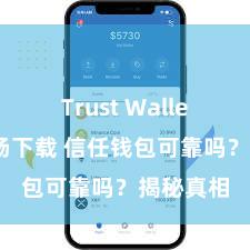 Trust Wallet安卓市场下载 信任钱包可靠吗？揭秘真相