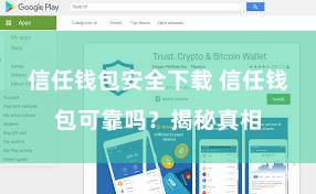 信任钱包安全下载 信任钱包可靠吗？揭秘真相