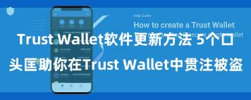 Trust Wallet软件更新方法 5个口头匡助你在Trust Wallet中贯注被盗