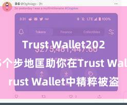 Trust Wallet2025版本下载 5个步地匡助你在Trust Wallet中精粹被盗