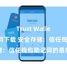 Trust Wallet app如何下载 安全存储：信任钱包助记词的最好神态