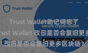 Trust Wallet助记词忘了怎么办 Trust Wallet 改日是否会复旧更多区块链？