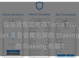 信任钱包如何存Terra Trust Wallet 是否会推出新的 Staking 机制？