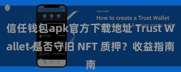 信任钱包apk官方下载地址 Trust Wallet 是否守旧 NFT 质押？收益指南