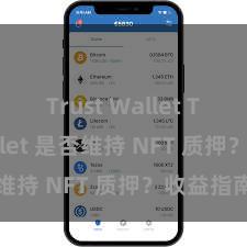 Trust Wallet Trust Wallet 是否维持 NFT 质押？收益指南