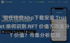 信任钱包app下载安装 Trust Wallet 奈何识别 NFT 价值？市集分析指南