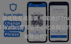 信任钱包桌面版 何如通过Trust Wallet参与去中心化金融公约？