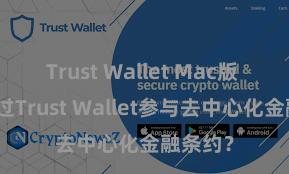 Trust Wallet Mac版 奈何通过Trust Wallet参与去中心化金融条约？