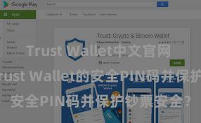 Trust Wallet中文官网 若何树立Trust Wallet的安全PIN码并保护钞票安全？