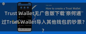 Trust Wallet无广告版下载 奈何通过Trust Wallet导入其他钱包的钞票？