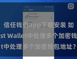 信任钱包app下载安装 如安在Trust Wallet中处理多个加密钱包地址？