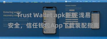 Trust Wallet apk新版 浅易安全，信任钱包App下载装配指南