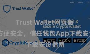 Trust Wallet网页版下载 方便安全，信任钱包App下载安设指南