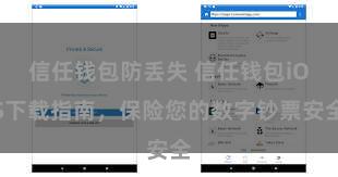 信任钱包防丢失 信任钱包iOS下载指南，保险您的数字钞票安全