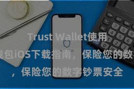 Trust Wallet使用方法 信任钱包iOS下载指南，保险您的数字钞票安全