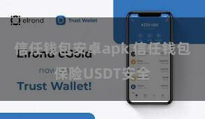 信任钱包安卓apk 信任钱包保险USDT安全