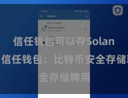 信任钱包可以存Solana吗 信任钱包：比特币安全存储聘用