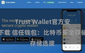 Trust Wallet官方安全版下载 信任钱包：比特币安全存储选拔