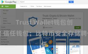 Trust Wallet钱包创建 信任钱包：比特币安全存储聘任