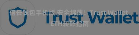 信任钱包手机版 安全绵薄！Trust Wallet ETH转账指南