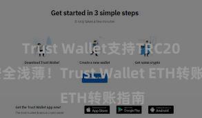 Trust Wallet支持TRC20吗 安全浅薄！Trust Wallet ETH转账指南