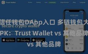 信任钱包DApp入口 多链钱包大PK：Trust Wallet vs 其他品牌