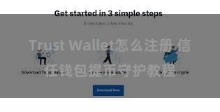 Trust Wallet怎么注册 信任钱包提币守护教程