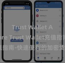 Trust Wallet App Store Trust Wallet充值指南-快速便利的加密货币储值攻略