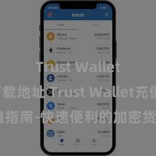 Trust Wallet苹果下载地址 Trust Wallet充值指南-快速便利的加密货币储值攻略