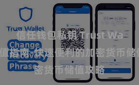 信任钱包私钥 Trust Wallet充值指南-快速便利的加密货币储值攻略