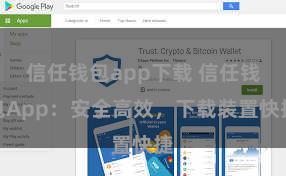 信任钱包app下载 信任钱包App：安全高效，下载装置快捷